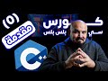 كورس سي بلس بلس - مقدمة | Introduction to C++ (#0)