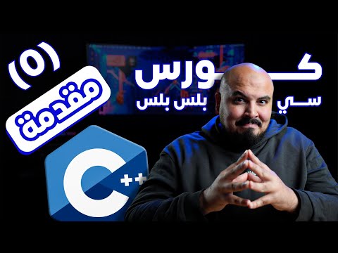 كورس سي بلس بلس - مقدمة | Introduction to C++ (#0)
