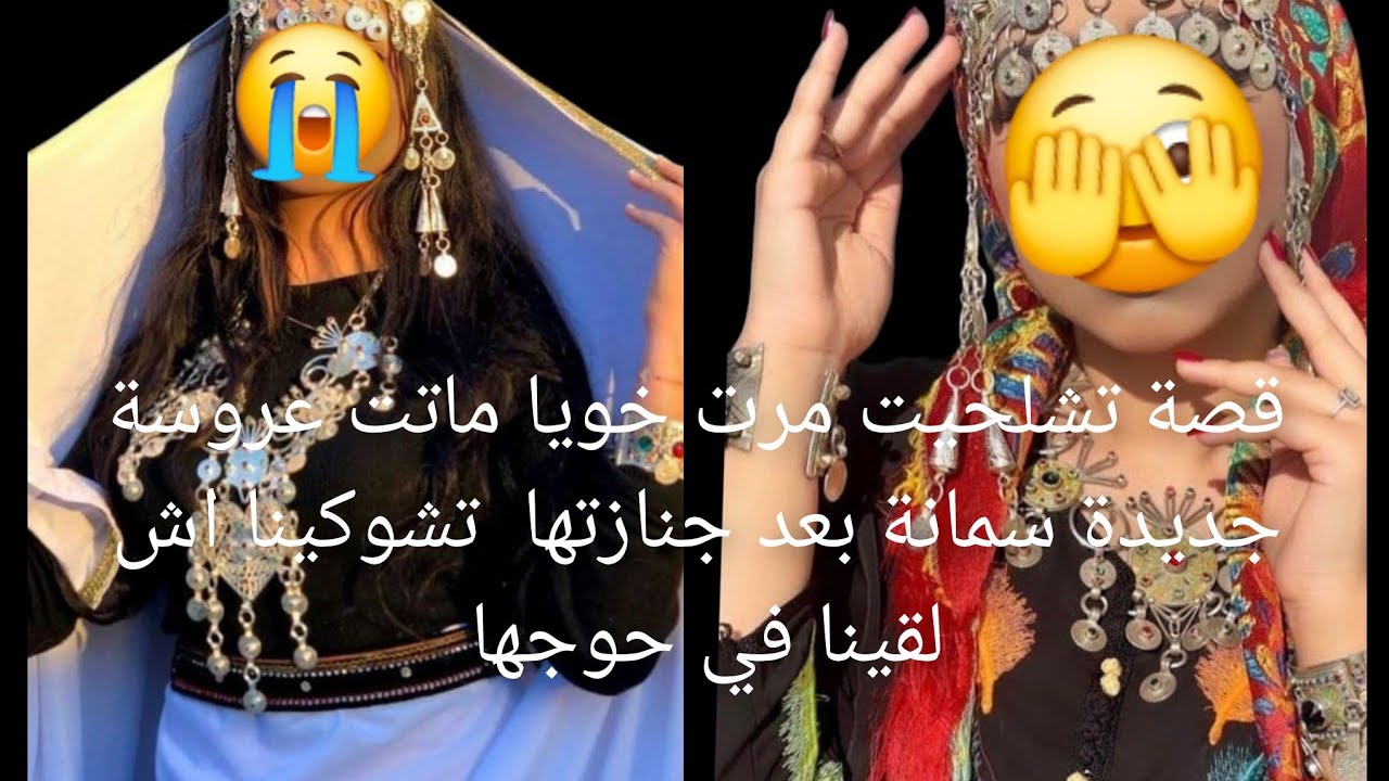 قصة تشلحيت مرت خويا ماتت عروسة😭 جديدة سمانة بعد جنازتها  تشوكينا اش لقينا في حوجها 😱 قصة بكاتني