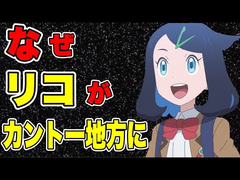 【ポケモン考察】アニポケ主人公リコちゃんがなぜカントー地方の学校に行く理由が判明した？【ポケモン】【アニポケ】