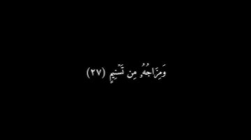 كرومات شاشه سوداء سورة المطففين (٢٢ -  ٣١) ماهر المعيقلي {3}
