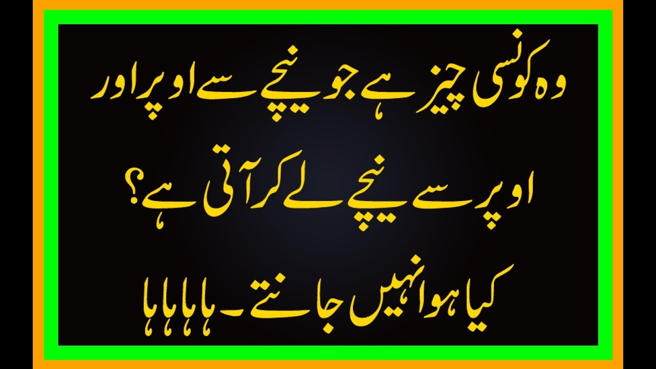 Common Sense Test Urdu Paheliyan Funny Questions Funny Questions To Ask Friends Youtube