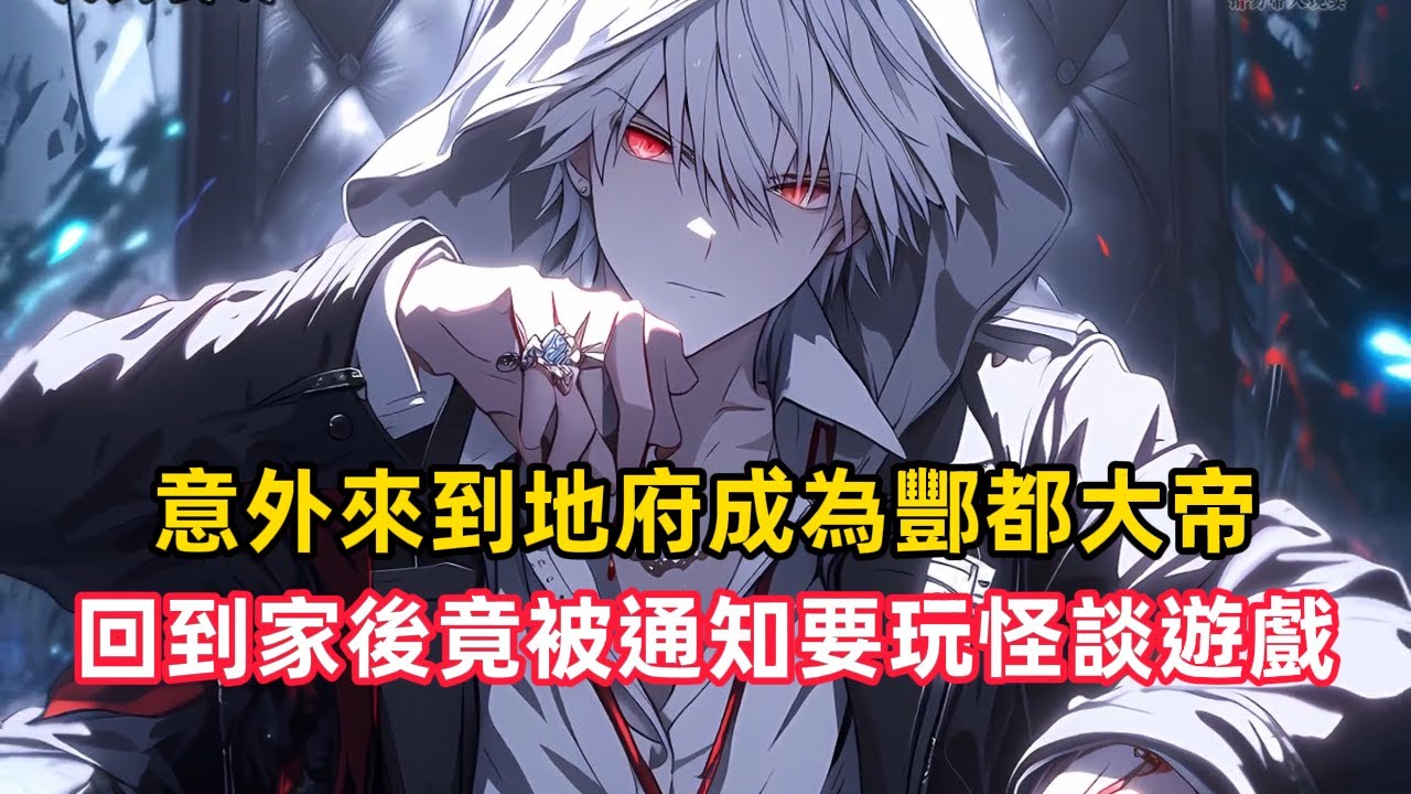 《意外來到地府成為酆都大帝，回到家後竟被通知要玩怪談遊戲》你堂堂酆都大帝，竟被詭異遊戲選中代表龍國參加國運怪談，當其他國家的選手還在絞盡腦汁提升NPC好感度時，NPC卻在絞盡腦漿的……#漫畫