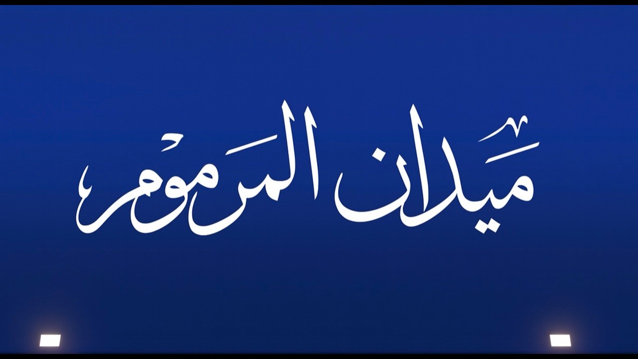 ش16 بو الابيض لـ حمد سلطان مرخان المنصوري (تأهيل المرموم الحادي عشر 08-03-2026) زمول إنتاج 12:37:8