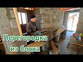 Перегородка из керамзитоблока