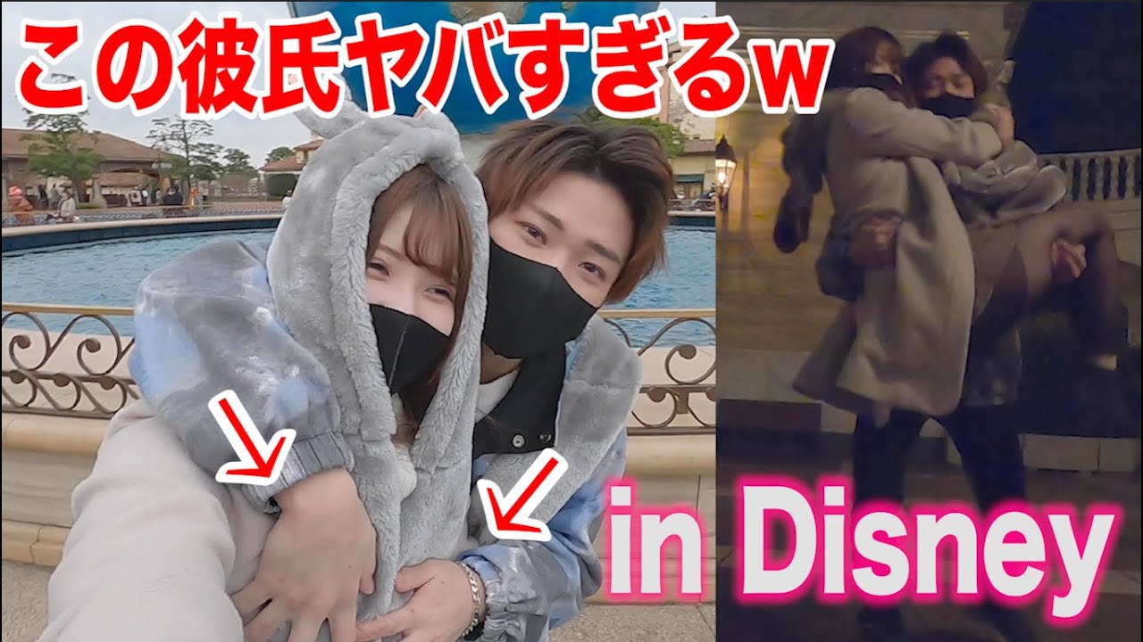 彼女と久しぶりにディズニーに行ったら調子乗ってセクハラ止まんなくなった Youtube