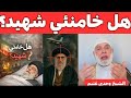 هل خامنئي شهيد الشيخ وجدي غنيم