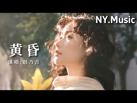 黄昏 - 赵乃吉 「依然记得从你口中 说出再见坚决如铁 昏暗中有种烈日灼身的错觉」#中文歌曲 #新歌上線 #動態歌詞