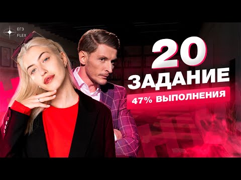 Видео: ЗАДАНИЕ 20 | 47% выполнения | Русский язык с Верой ЕГЭ Flex