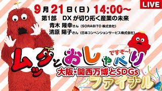 ファイナル①】ムックとおしゃべりですぞ～-大阪・関西万博とSDGs