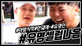 유명 셀럽분께서 저희방에 나와주셨습니다. 190705 [2] - KoonTV