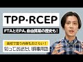 【2021年の時事用語】TPPとRCEP！２つの協定は何なのか、知っておきたいポイントを自由貿易体制の歴史とともに確認！
