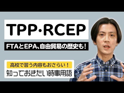 【2021年の時事用語】TPPとRCEP！２つの協定は何なのか ...