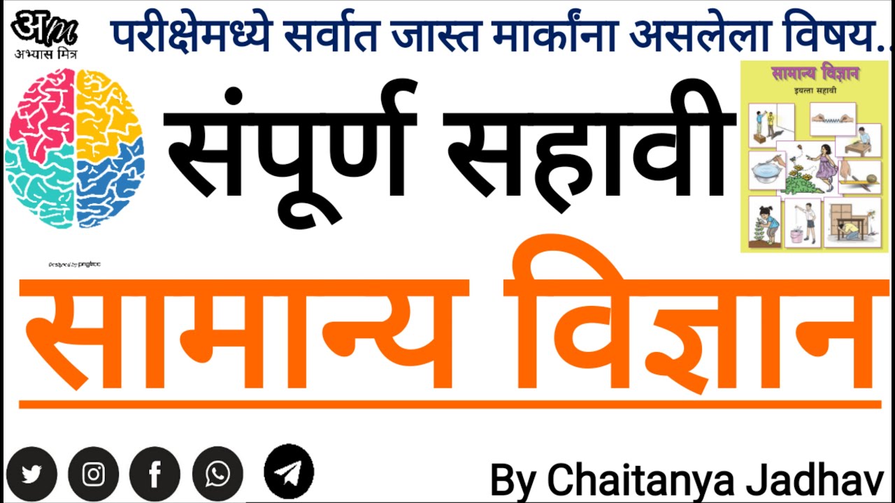 संपूर्ण सहावी विज्ञान | (Science) By Chaitanya Jadhav