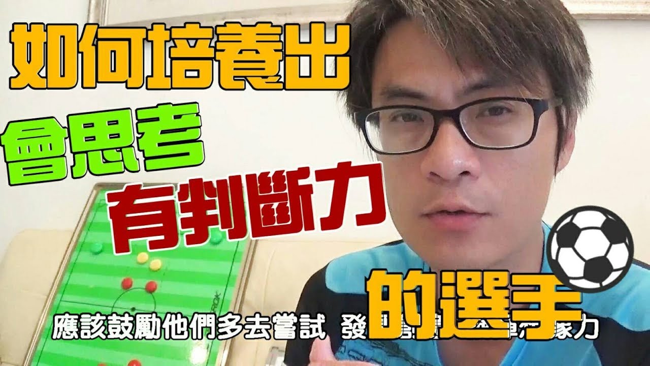 如何培養會思考 有判斷力的選手(足球)