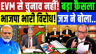 News : EVM से चुनाव नहीं! बड़ा फ़ैसला! भाजपा भारी विरोध.|Gyanesh Kumar | Rahul Gandhi| Supreme Court
