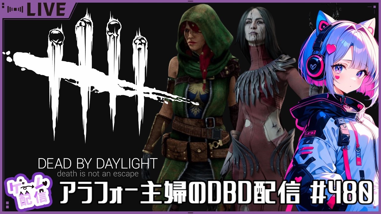 アラフォー主婦のDBD配信　#480