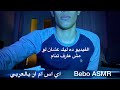 ASMR ARABIC حبه نصايح علي شوية حنيه قبل النوم 