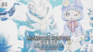 #5【Monster Hunter World: Iceborne】亜種亜種亜種祭り！！！！今日も始まる狩猟生活！！！！！