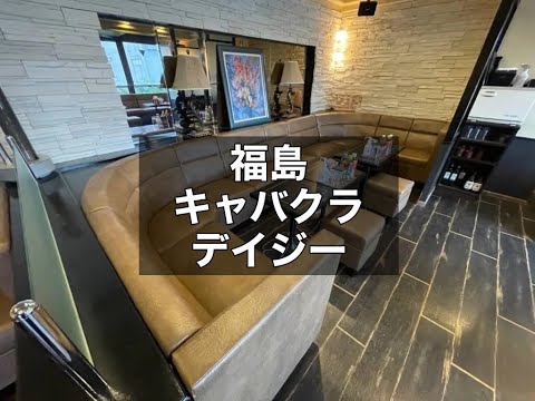 福島　デイジー　（Daisy）　キャバクラ　店内紹介