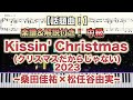 【楽譜あり!中級ピアノソロ】Kissin' Chirstmas(クリスマスだからじゃない)2023/桑田佳祐&times;松任谷由実/piano