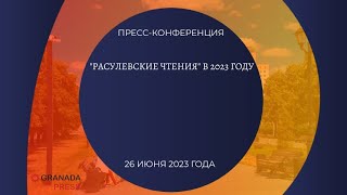 Пресс-Конференция, Посвященная «Расулевским Чтениям» В 2023 Году