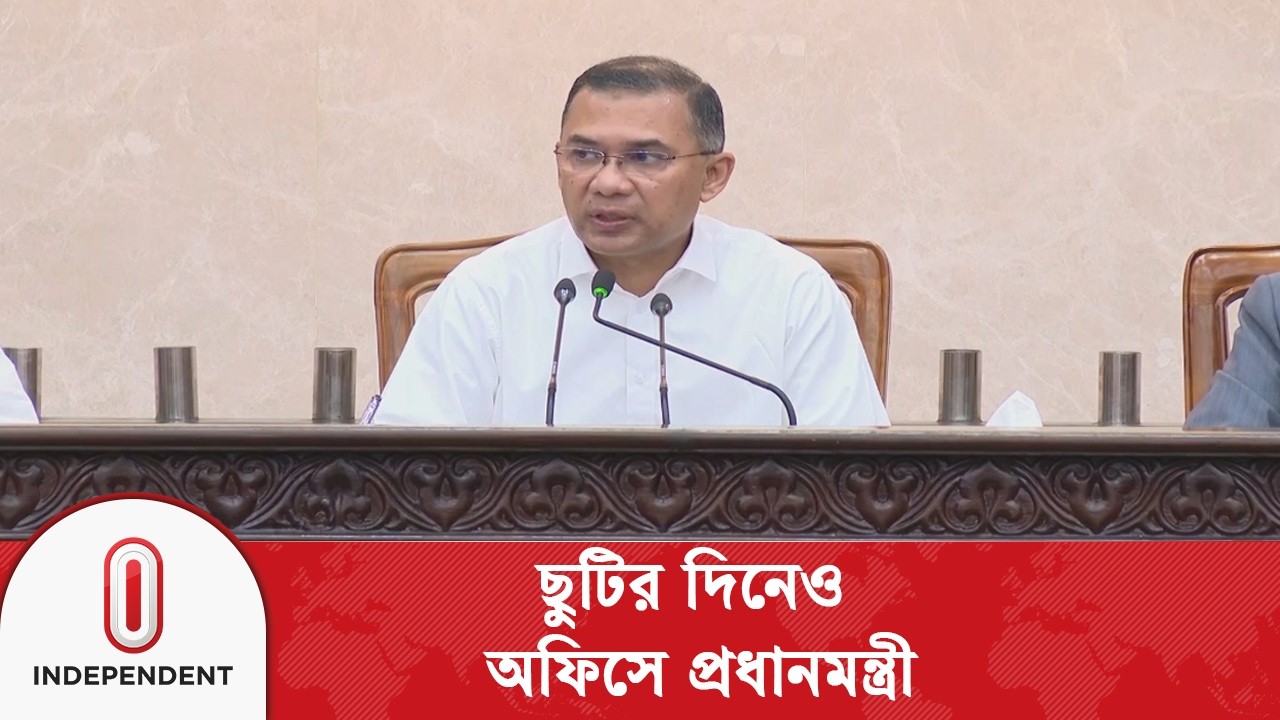 প্রধানমন্ত্রীর কার্যালয়ের কর্মকর্তা-কর্মচারীদের দিকনির্দেশনা দিলেন তারেক রহমান | Independent TV