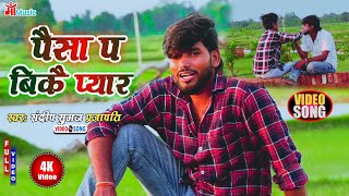 #video#पैसा प बिकई दुनिया में प्यार,#sandeep suman new sad song,#paisa pa bikai pyar yar