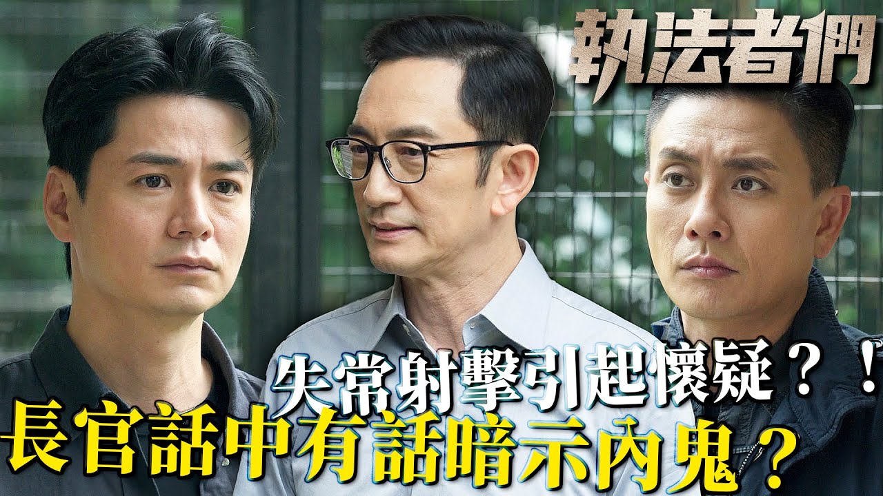 執法者們｜兄弟還是敵人？羅子溢失常射擊引黃宗澤懷疑！丁子朗警告黃宗澤：內鬼可能就是他！｜黃宗澤｜馬國明｜陳豪｜羅子溢｜吳啟華｜宣萱｜2025港劇精華｜TVB 劇集