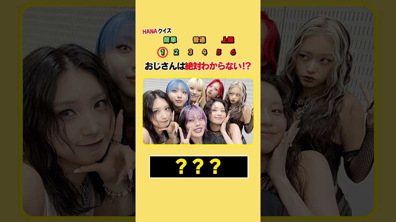 【HANAクイズ】 このメンバーの名前は⁉︎ #暇つぶし #雑学 #hana