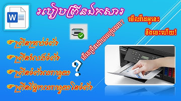 របៀបព្រីនឯកសារ How to print document | Digital Learning KH