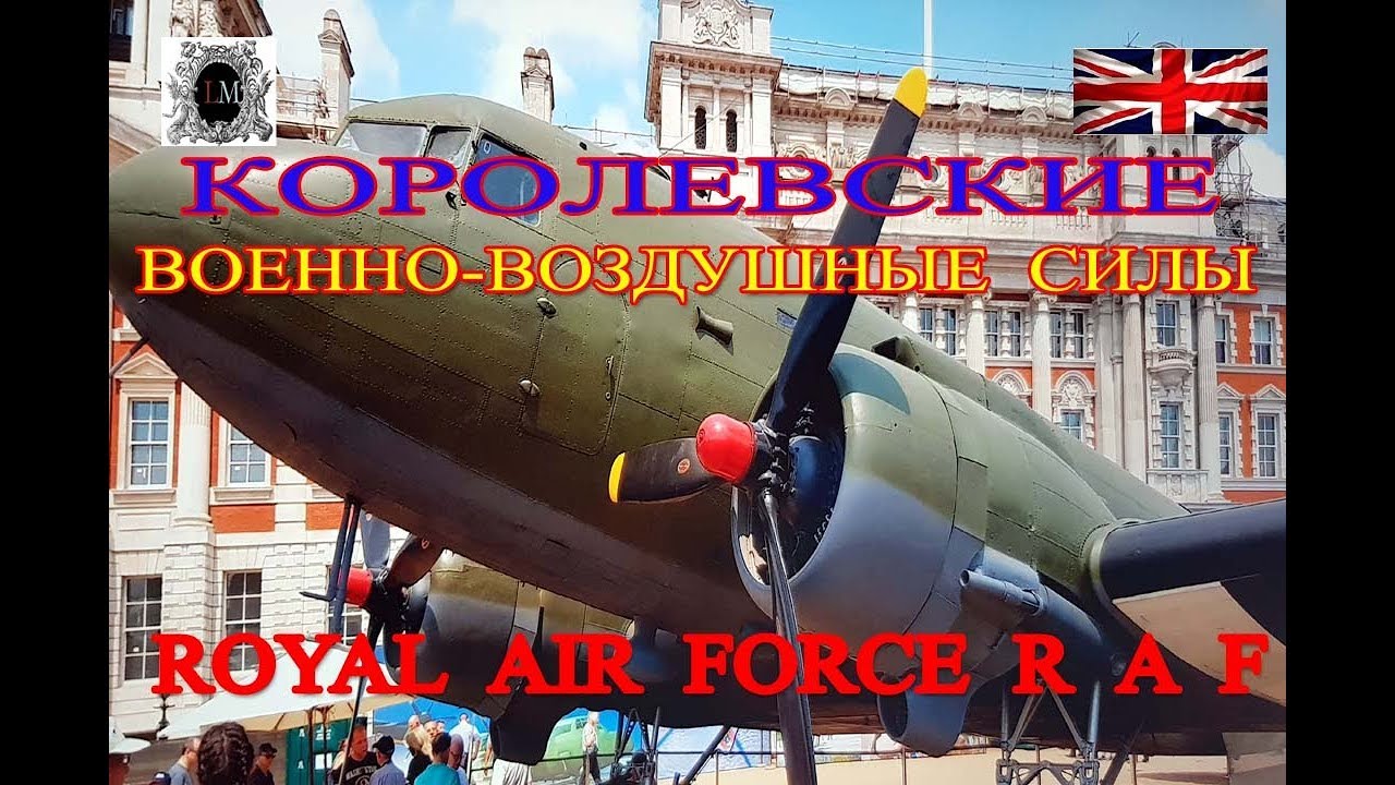 Выставка-Демонстрация боевых самолетов ВВС Великобритании/R A F.Военно-Воздушные Силы Великобритании