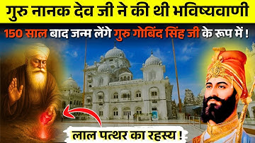 When Guru Nanak Dev Ji Visited Patna Sahib | गुरु नानक देव जी और लाल पत्थर का रहस्य