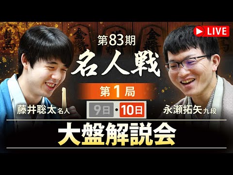 第83期名人戦 第1局2日目】大盤解説会LIVE 藤井聡太名人 vs 永瀬拓矢