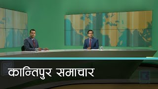 Kantipur Samachar | कान्तिपुर समाचार, ०१ बैशाख २०७८