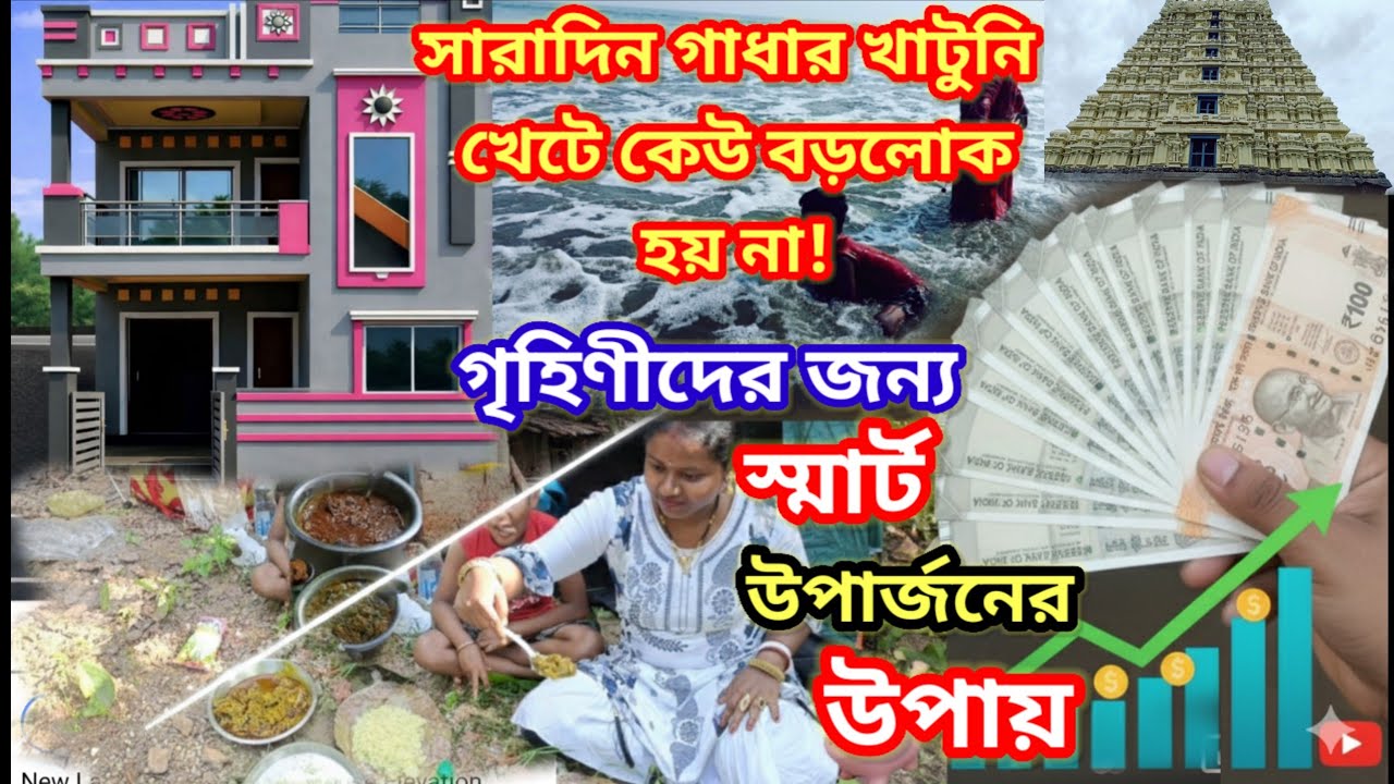 সংসার সামলে লক্ষ্মীলাভ: বুদ্ধি খাটিয়ে টাকা জমানোর আসল কৌশল।#moneysavingtips