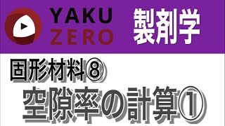 固形材料⑧「粉体の計算（空隙率）」
