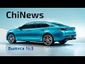 ChiNews. Выпуск №3. Ищем китайские седаны. Geely. JAC. Chery. GAC.