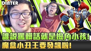 【DinTer】奧術彗星薩科Shaco SUP殘血反殺滿血！自殺式開團卻不死的高水準操作？！無敵小丑多麼寂寞？