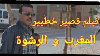 Film marocain dadas corruption rif 16+ عزيز داداس فيلم قصير خطیر حقيقة حقيقة المغرب و الرشوة
