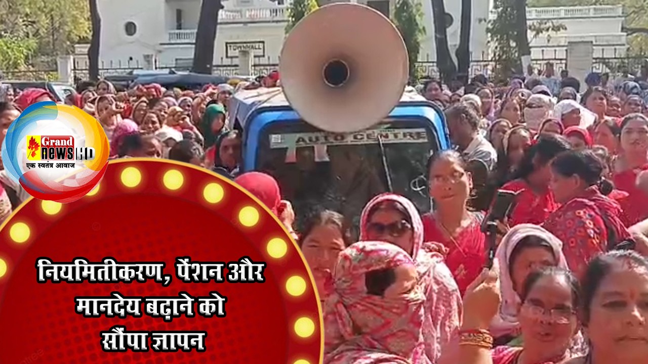 GRAND NEWS BILASPUR:आंगनबाड़ी कार्यकर्ता सहायिकाओं ने बजट में प्रावधान की उठाई मांग