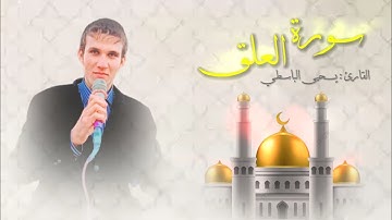 سورة العلق | القارئ : يحيى الباسطي