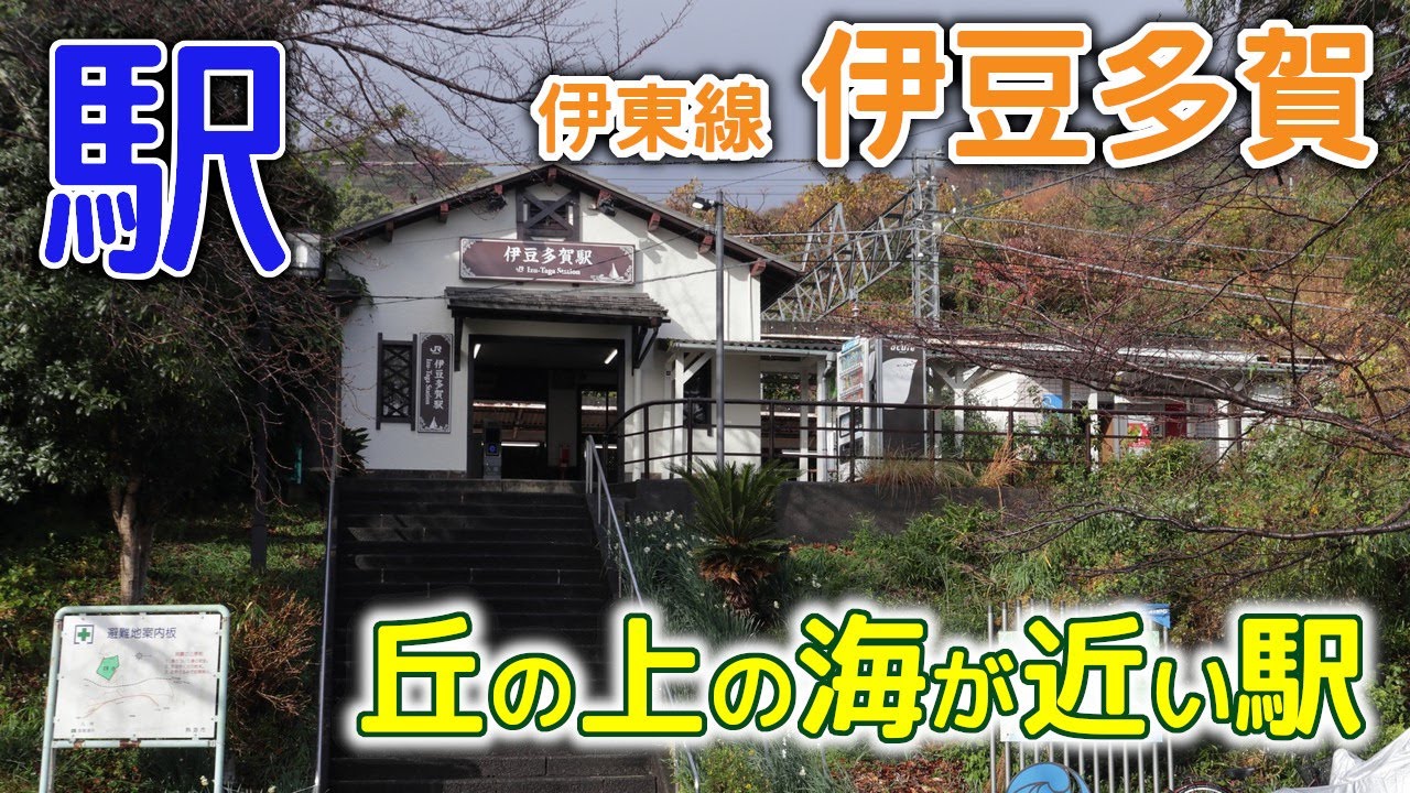 丘の上の海が近い駅～[4K]2020年12月伊東線伊豆多賀駅に行ってみた