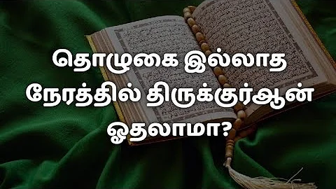 தொழுகை இல்லாத நேரத்தில் திருக்குர்ஆன் ஓதலாமா? |Suvana Thendral