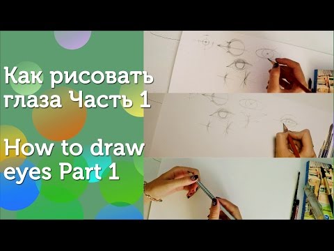 Как рисовать глаза часть 1.|  How to draw eyes/ Part 1