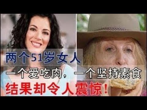 兩個51歲的女人，一個每天喝葡萄酒，一個堅持素食，結果令人震驚！