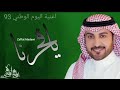 اغنية اليوم الوطني السعودي 93 يافخرنا ماجد المهندس اجمل اغاني يوم الوطني 360