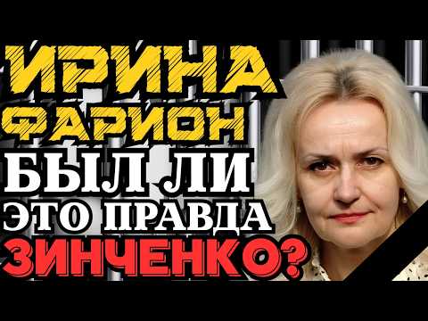 УБИЙСТВО ФАРИОН: ПРОКУРОРЫ ТРЕБУЮТ ПОЖИЗНЕННОГО! БЫЛ ЛИ ЭТО ЗИНЧЕНКО?