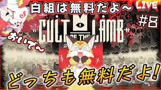 【カルト オブ ザ ラム】いちび教団はみんな黄色組と白組に分かれます！【Cult of the Lamb ホラーゲーム】ホラゲーVTuber狐夜いちび