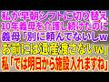 【スカッとする話】私が早朝シフトに切り替え10年義母を介護し続けたのに、義母「別に頼んでないしwお前には遺産渡さないw」私「では明日から施設入れますね」【朗読】【スカッと】